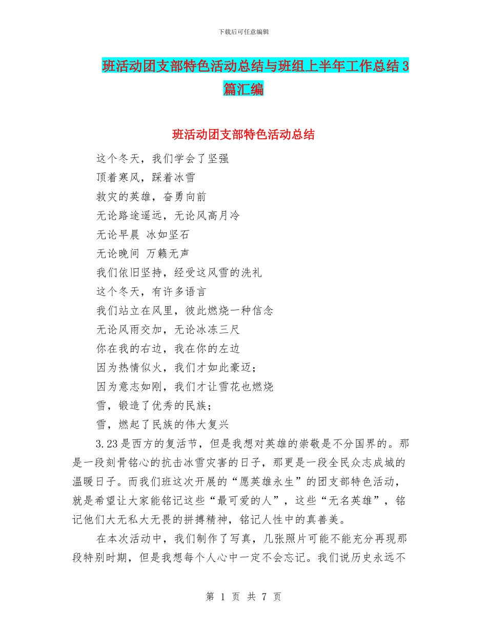 班活动团支部特色活动总结与班组上半年工作总结3篇汇编_第1页
