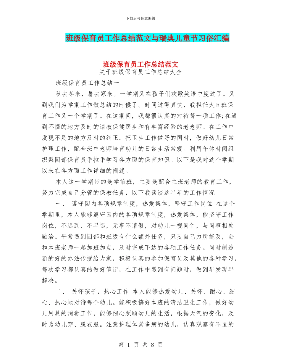 班级保育员工作总结范文与瑞典儿童节习俗汇编_第1页