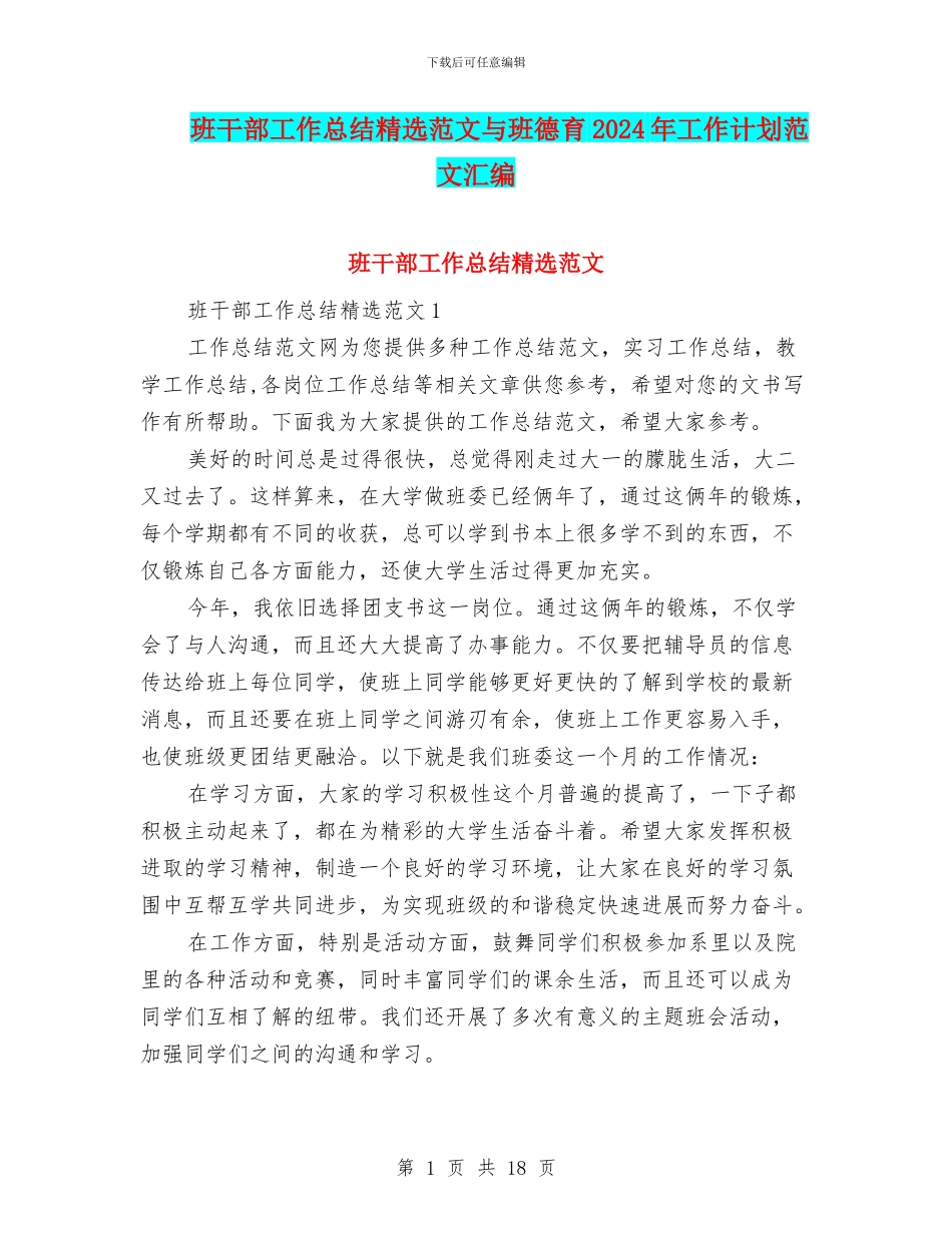 班干部工作总结精选范文与班德育2024年工作计划范文汇编_第1页