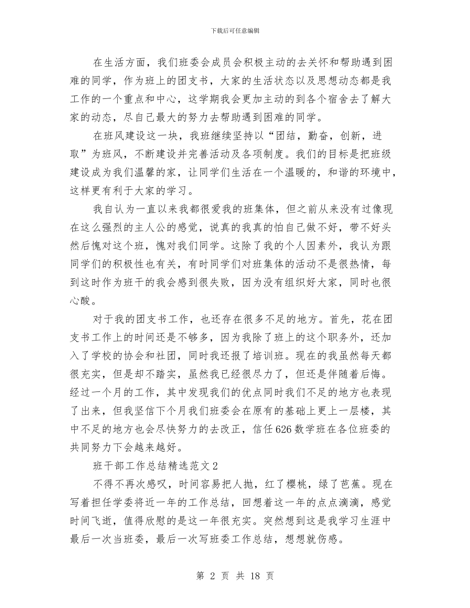 班干部工作总结精选范文与班德育2024年工作计划范文汇编_第2页