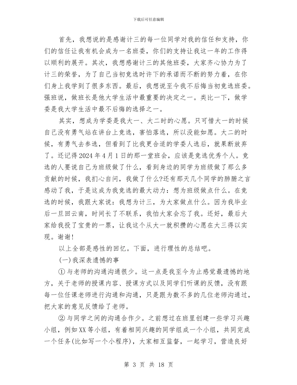 班干部工作总结精选范文与班德育2024年工作计划范文汇编_第3页