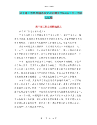 班干部工作总结精选范文与班德育2024年工作计划范文汇编