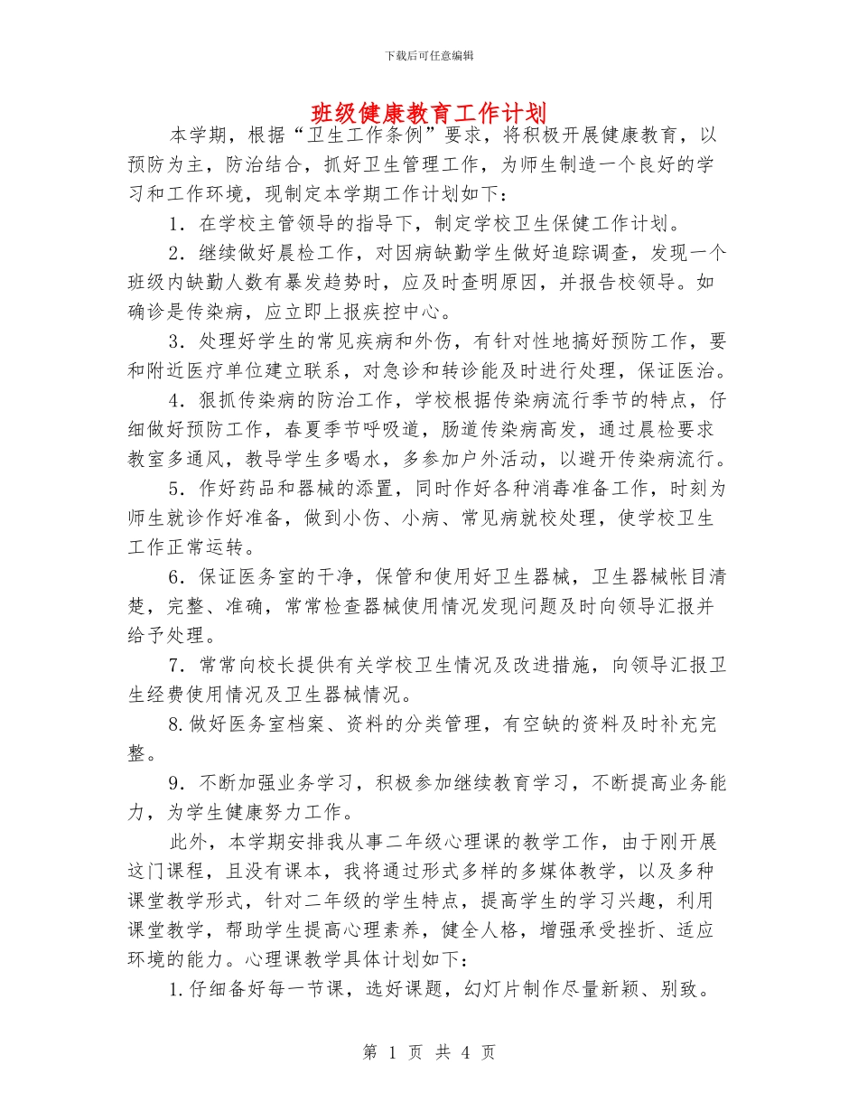 班级健康教育工作计划_第1页