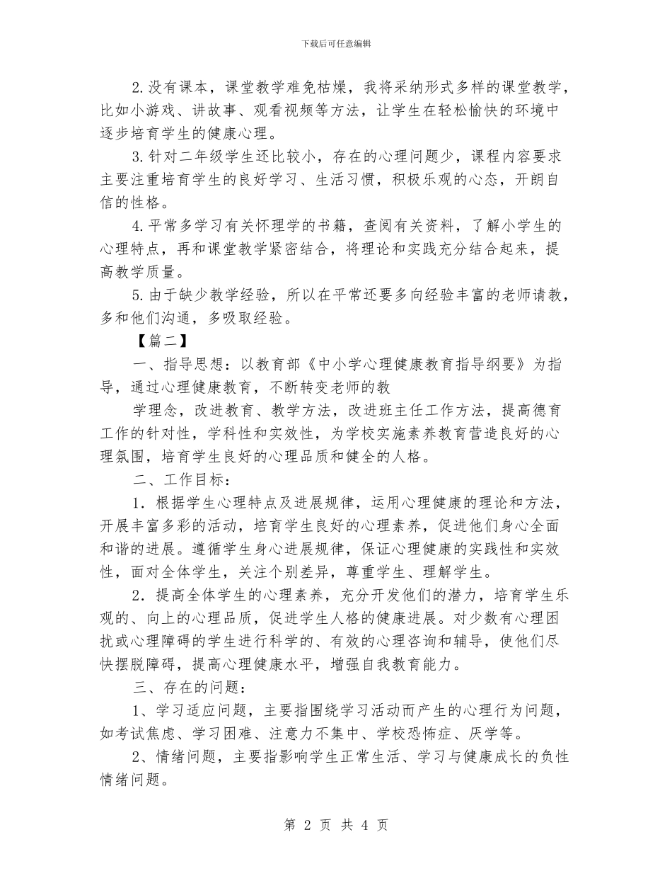 班级健康教育工作计划_第2页