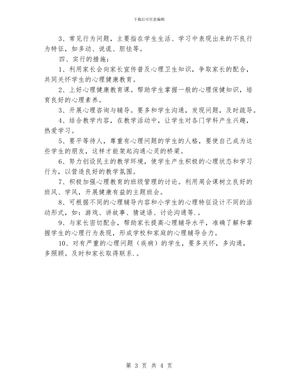 班级健康教育工作计划_第3页