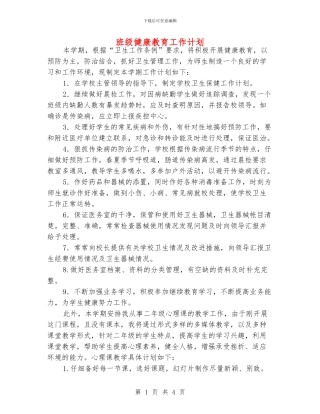 班级健康教育工作计划