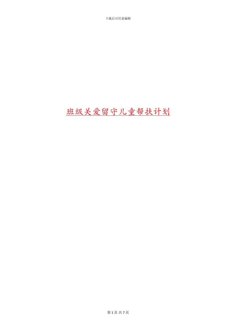 班级关爱留守儿童帮扶计划_第1页