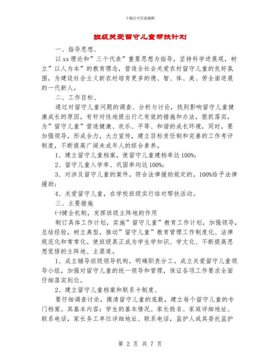 班级关爱留守儿童帮扶计划_第2页