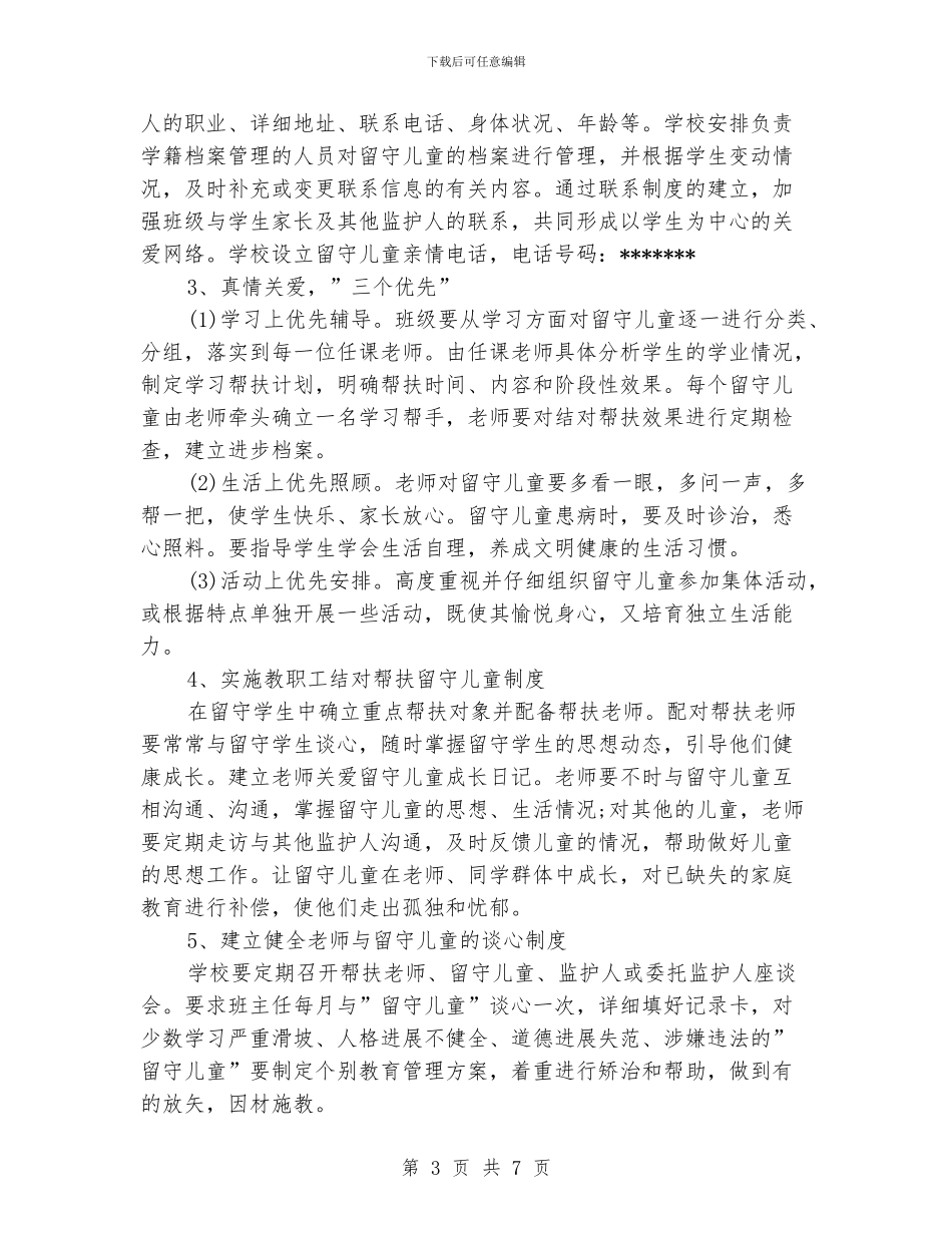 班级关爱留守儿童帮扶计划_第3页