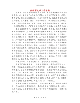 班级团支书工作总结