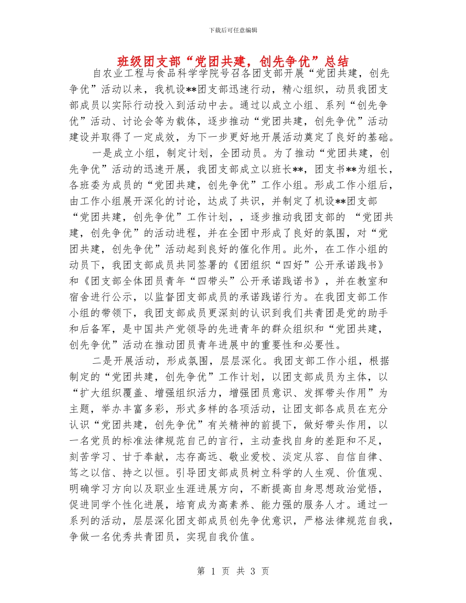 班级团支部“党团共建_第1页