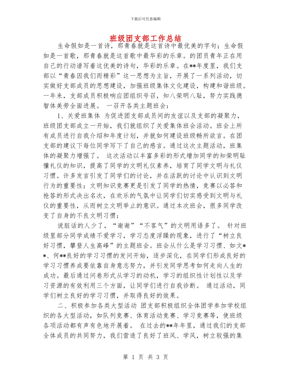 班级团支部工作总结_第1页