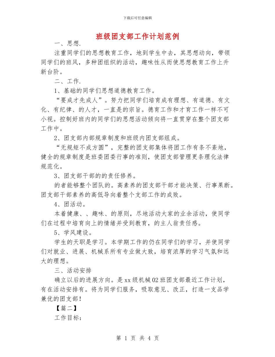 班级团支部工作计划范例_第1页