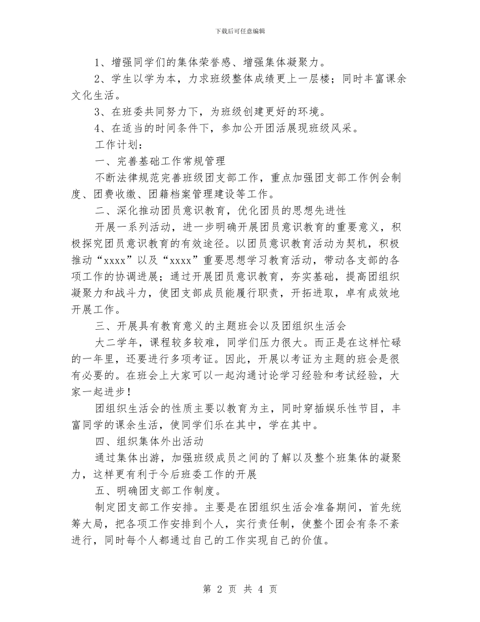 班级团支部工作计划范例_第2页
