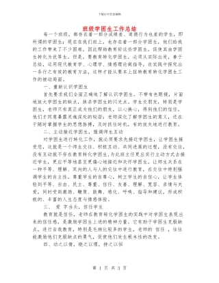 班级学困生工作总结