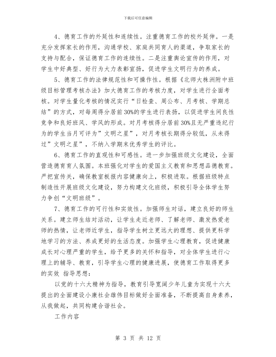 班德育2024年工作计划范文与班组长2024工作计划汇编_第3页