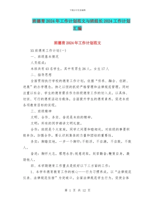 班德育2024年工作计划范文与班组长2024工作计划汇编