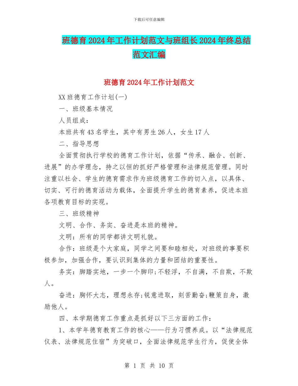 班德育2024年工作计划范文与班组长2024年终总结范文汇编_第1页