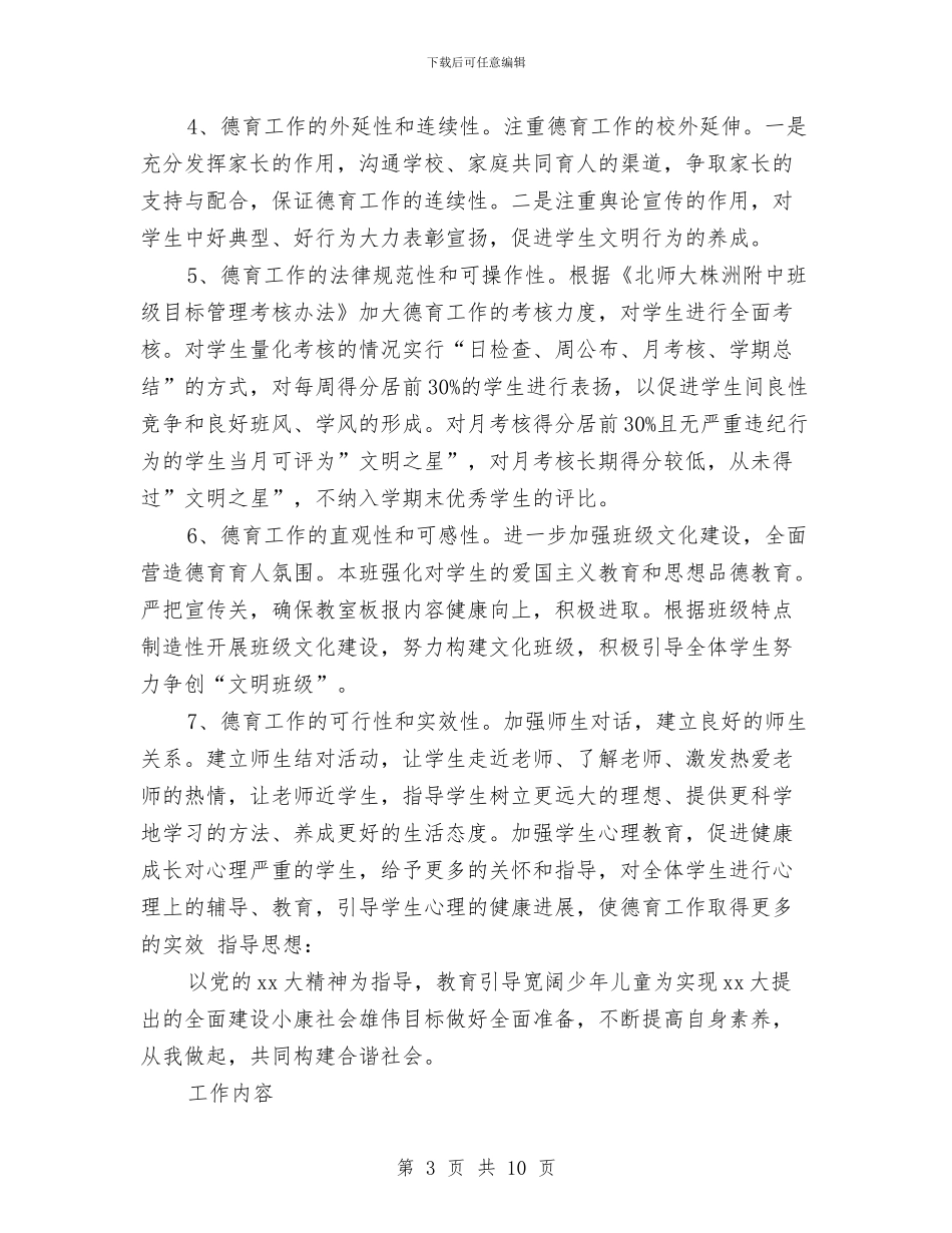 班德育2024年工作计划范文与班组长2024年终总结范文汇编_第3页