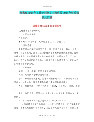 班德育2024年工作计划范文与班组长2024年终总结范文汇编