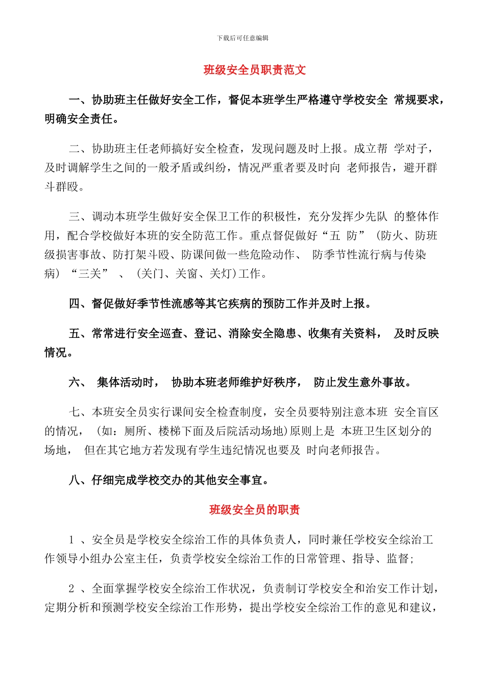 班级安全员职责范文_第1页