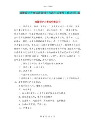 班徽设计大赛活动策划书与班生活委员工作计划汇编