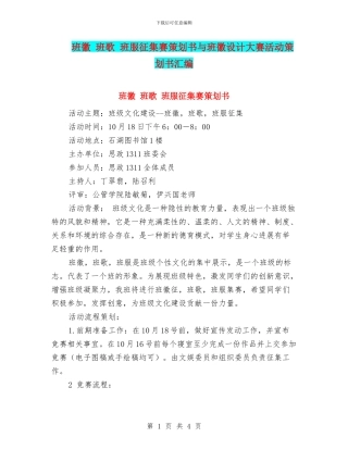 班徽-班歌-班服征集赛策划书与班徽设计大赛活动策划书汇编