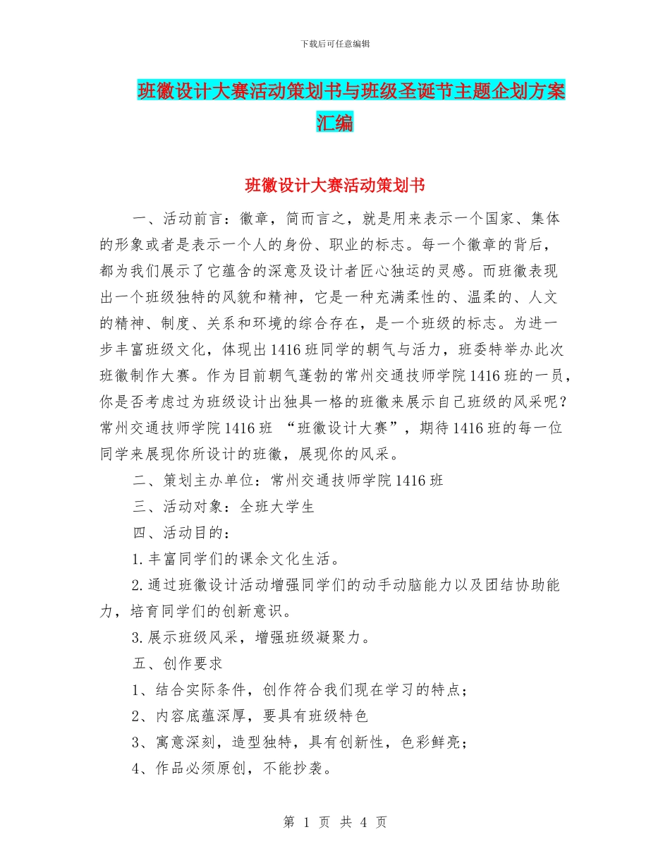 班徽设计大赛活动策划书与班级圣诞节主题企划方案汇编_第1页