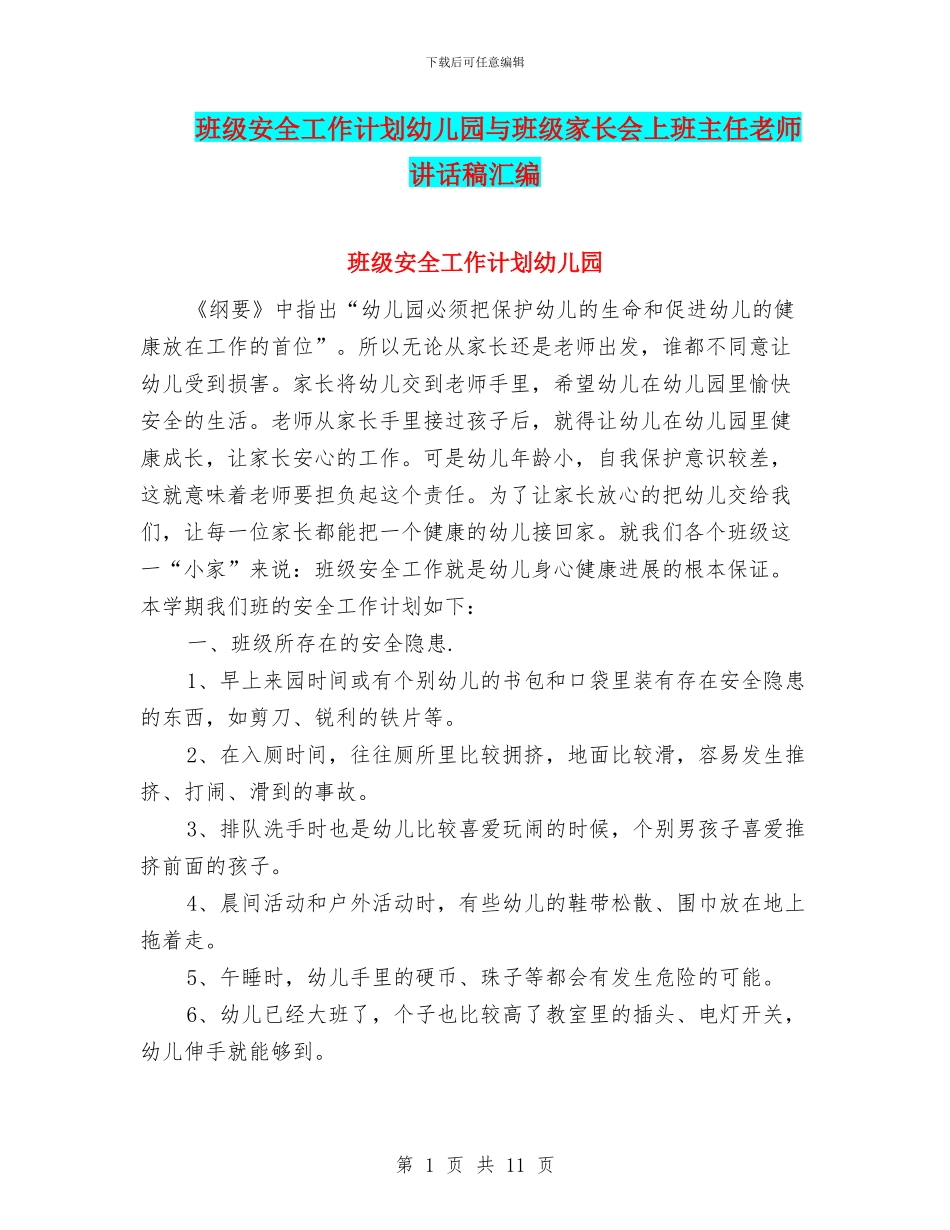 班级安全工作计划幼儿园与班级家长会上班主任教师讲话稿汇编_第1页