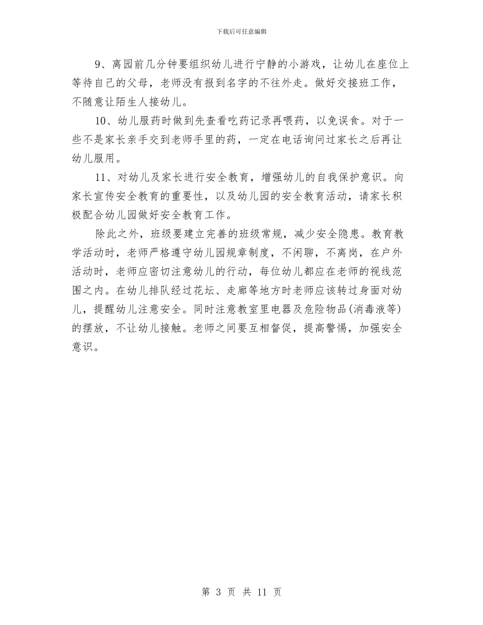 班级安全工作计划幼儿园与班级家长会上班主任教师讲话稿汇编_第3页