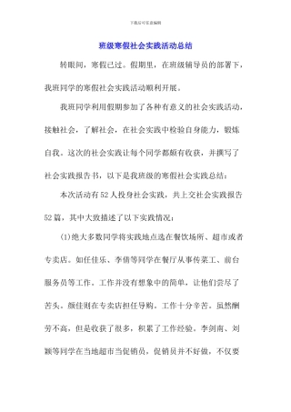 班级寒假社会实践活动总结