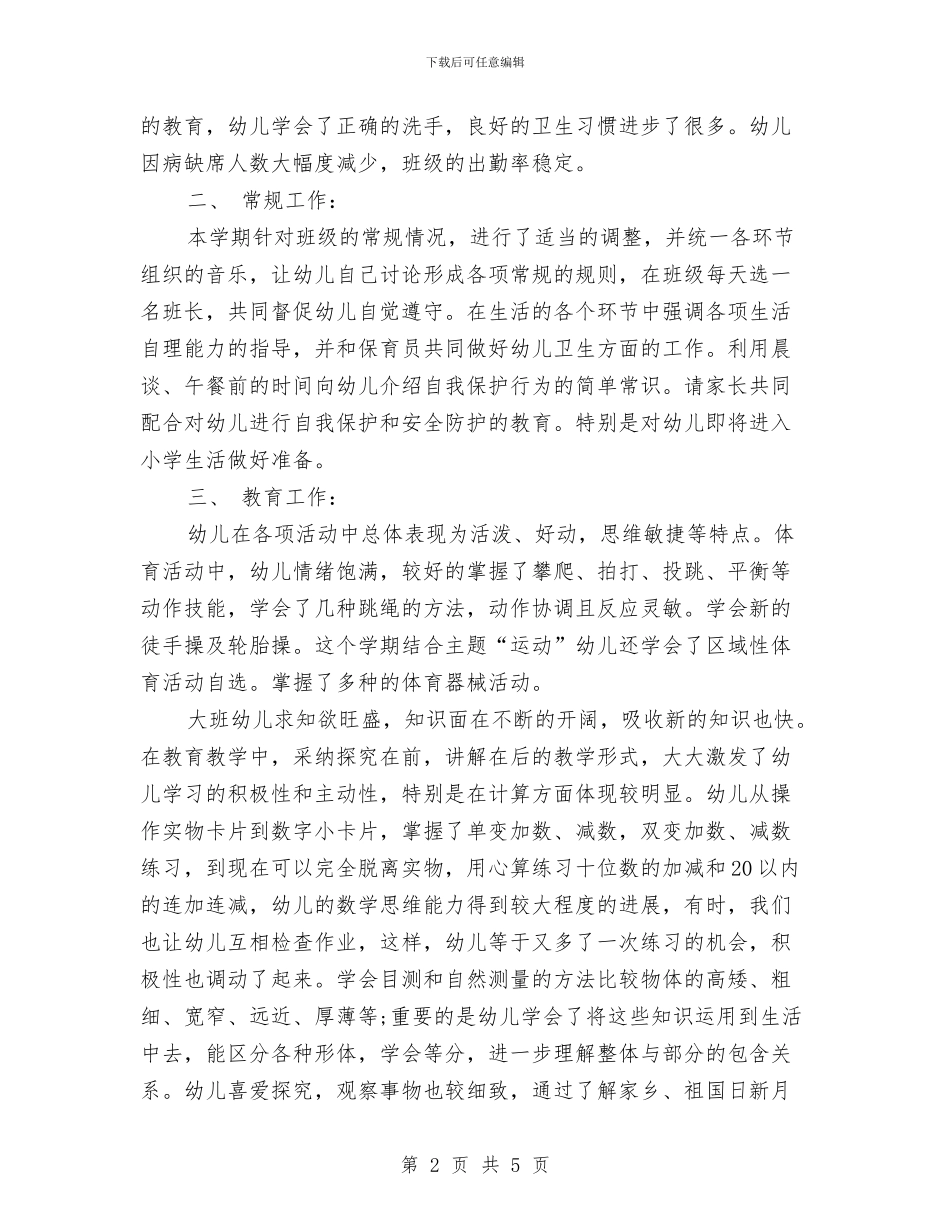 班级工作总结幼儿园大班下学期与班级月工作计划汇编_第2页