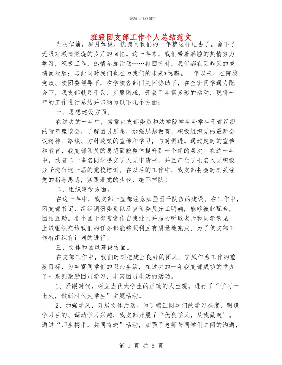 班级团支部工作个人总结范文_第1页