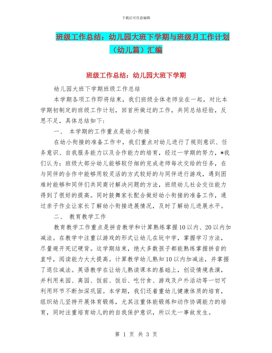 班级工作总结：幼儿园大班下学期与班级月工作计划汇编_第1页