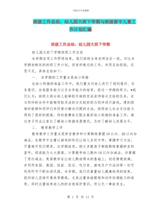 班级工作总结：幼儿园大班下学期与班级留守儿童工作计划汇编