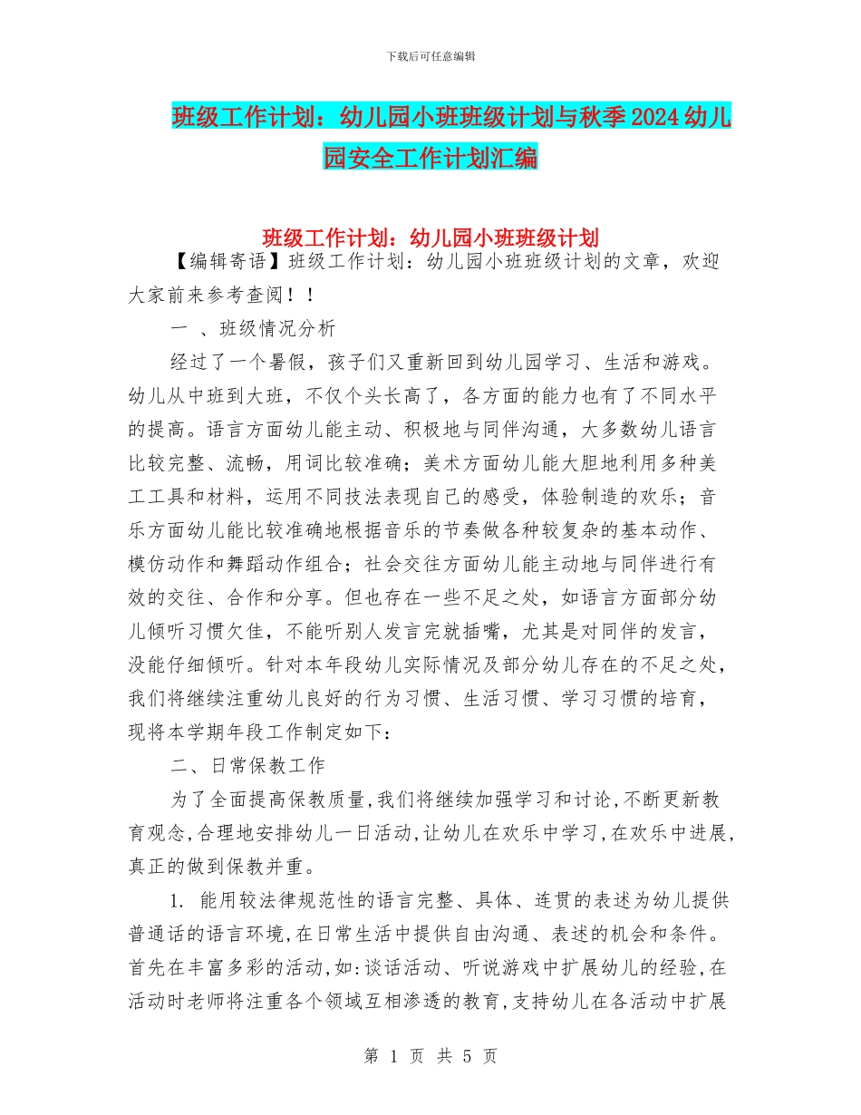 班级工作计划：幼儿园小班班级计划与秋季2024幼儿园安全工作计划汇编_第1页
