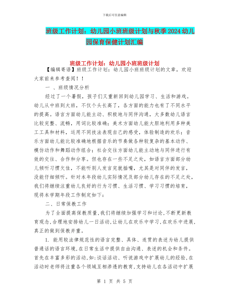班级工作计划：幼儿园小班班级计划与秋季2024幼儿园保育保健计划汇编_第1页