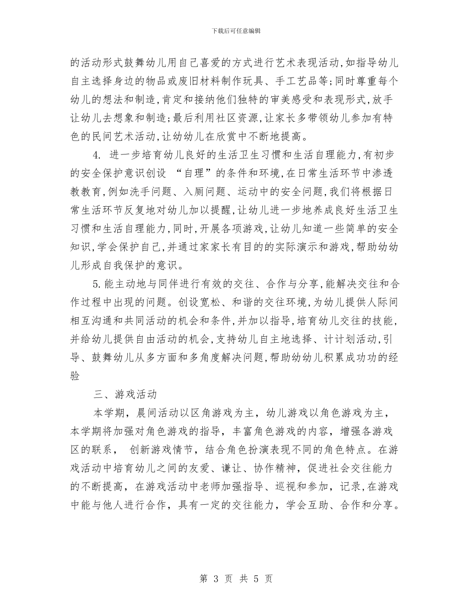 班级工作计划：幼儿园小班班级计划与秋季2024幼儿园保育保健计划汇编_第3页