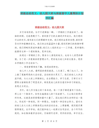 班级总结范文：幼儿园大班与班级留守儿童帮扶计划书汇编