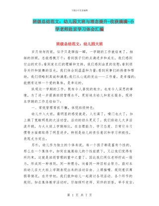 班级总结范文：幼儿园大班与理念提升