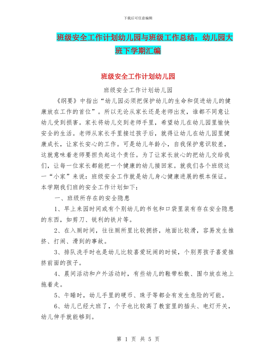 班级安全工作计划幼儿园与班级工作总结：幼儿园大班下学期汇编_第1页