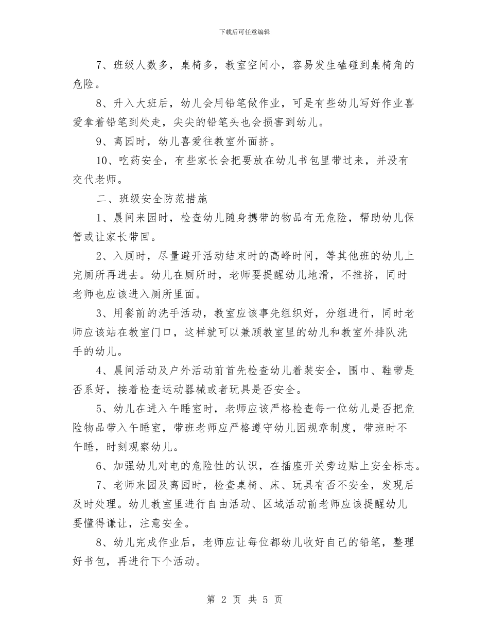 班级安全工作计划幼儿园与班级工作总结：幼儿园大班下学期汇编_第2页
