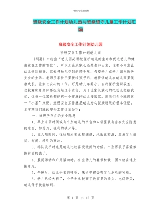 班级安全工作计划幼儿园与班级留守儿童工作计划汇编