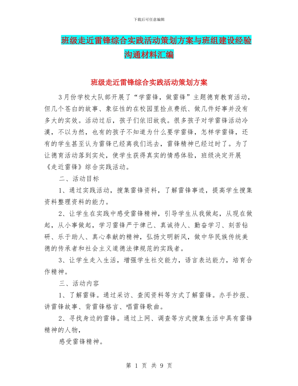 班级走近雷锋综合实践活动策划方案与班组建设经验交流材料汇编_第1页