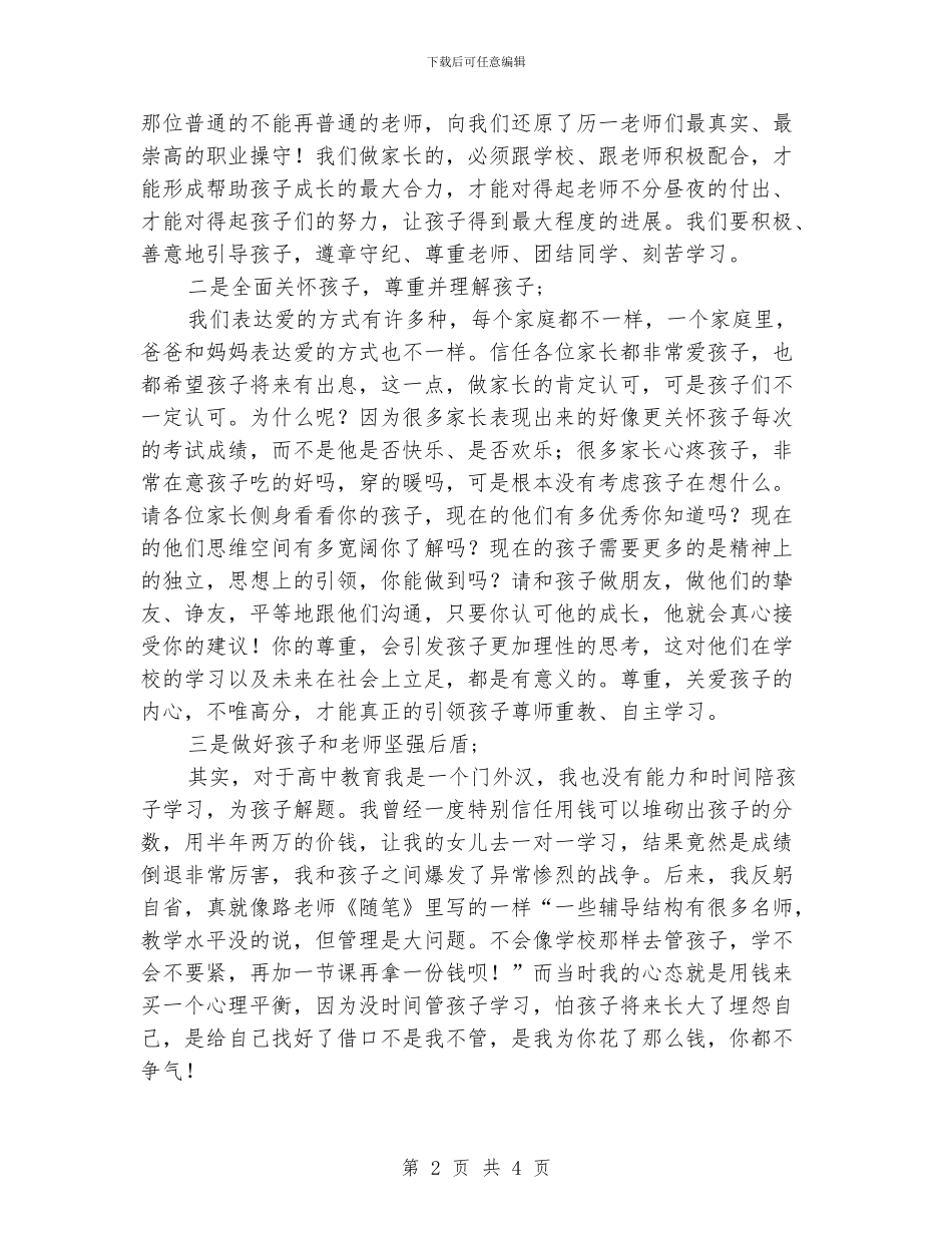 班级家长会家委会主任演讲稿_第2页