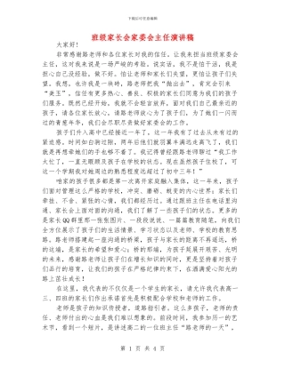 班级家长会家委会主任演讲稿