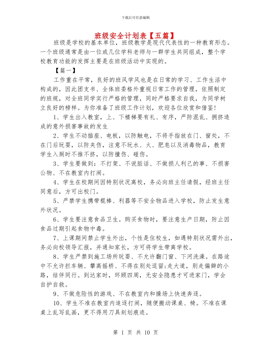 班级安全计划表_第1页