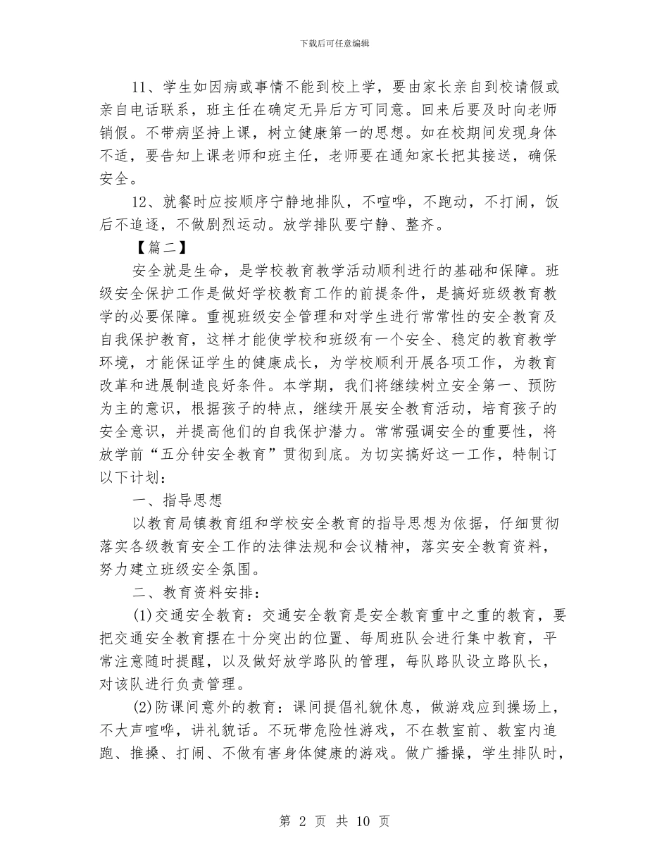 班级安全计划表_第2页