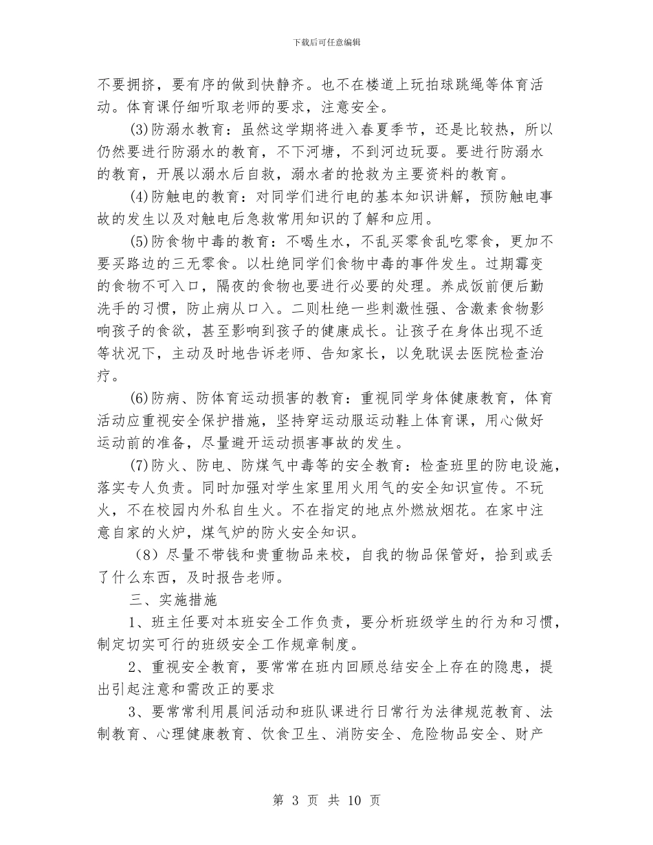 班级安全计划表_第3页