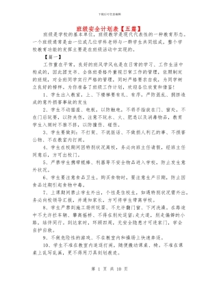 班级安全计划表